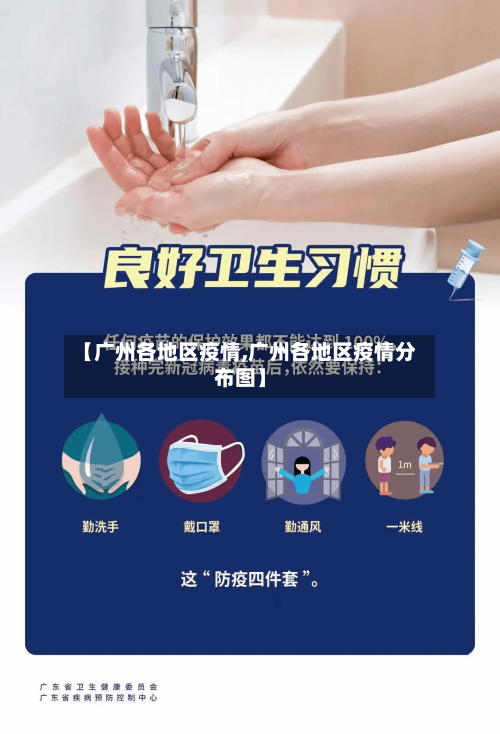 【广州各地区疫情,广州各地区疫情分布图】