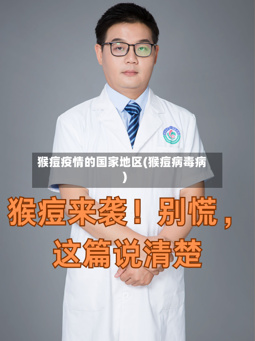 猴痘疫情的国家地区(猴痘病毒病)
