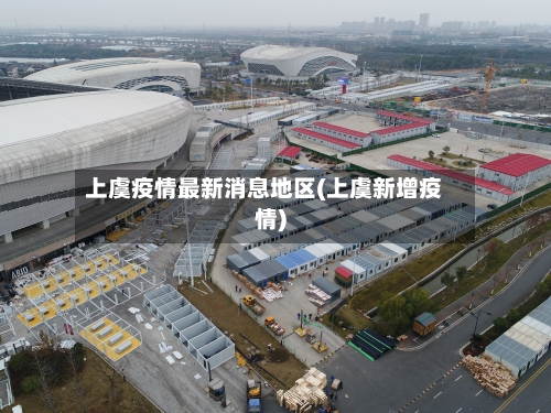 上虞疫情最新消息地区(上虞新增疫情)