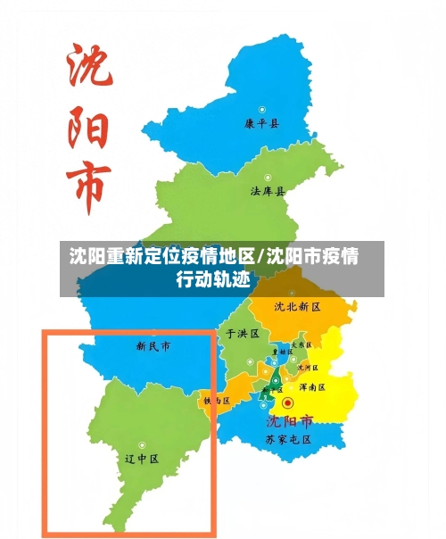 沈阳重新定位疫情地区/沈阳市疫情行动轨迹