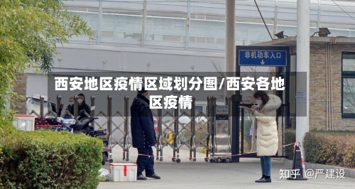 西安地区疫情区域划分图/西安各地区疫情