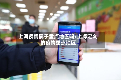 上海疫情属于重点地区吗/上海定义的疫情重点地区