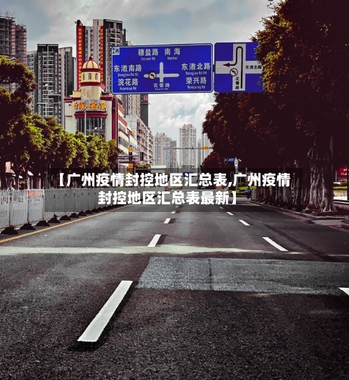 【广州疫情封控地区汇总表,广州疫情封控地区汇总表最新】