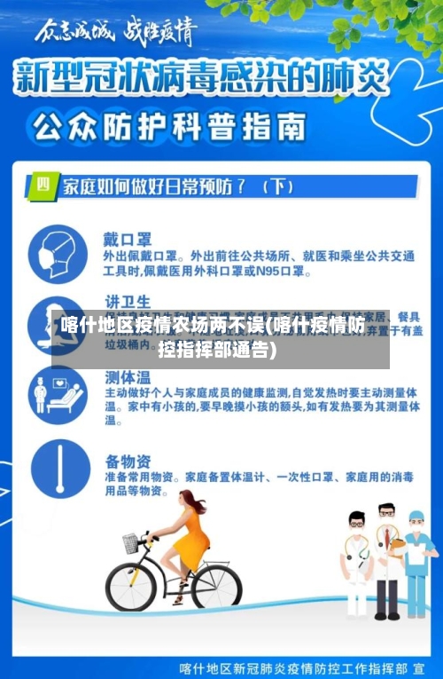 喀什地区疫情农场两不误(喀什疫情防控指挥部通告)