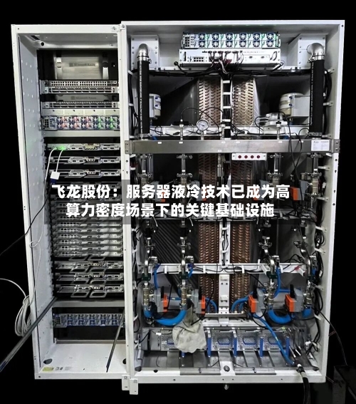 飞龙股份:服务器液冷技术已成为高算力密度场景下的关键基础设施