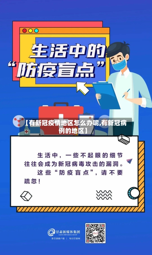 【有新冠疫情地区怎么办呢,有新冠病例的地区】