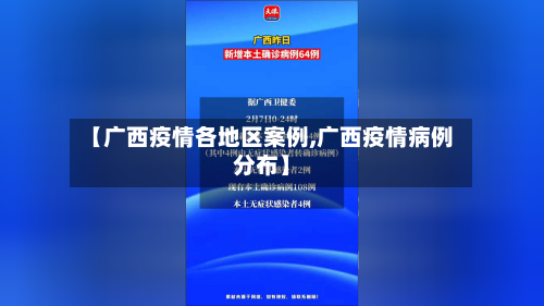 【广西疫情各地区案例,广西疫情病例分布】