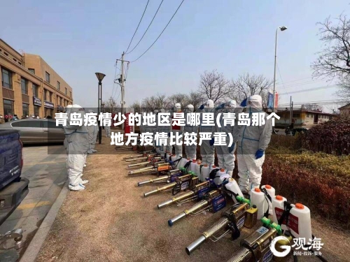 青岛疫情少的地区是哪里(青岛那个地方疫情比较严重)