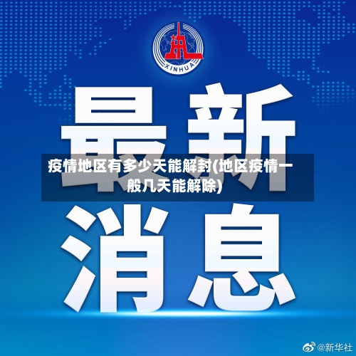 疫情地区有多少天能解封(地区疫情一般几天能解除)