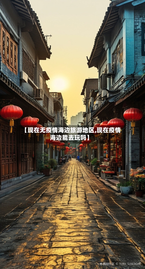 【现在无疫情海边旅游地区,现在疫情海边能去玩吗】