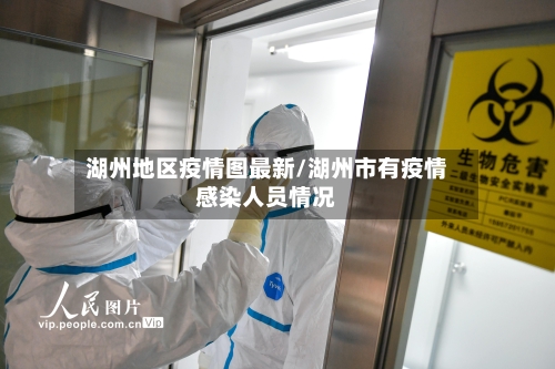湖州地区疫情图最新/湖州市有疫情感染人员情况
