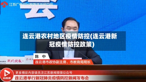 连云港农村地区疫情防控(连云港新冠疫情防控政策)