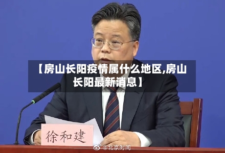 【房山长阳疫情属什么地区,房山长阳最新消息】