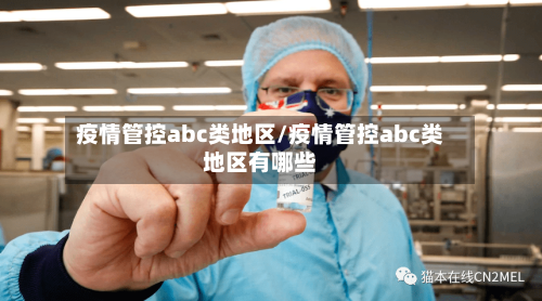 疫情管控abc类地区/疫情管控abc类地区有哪些