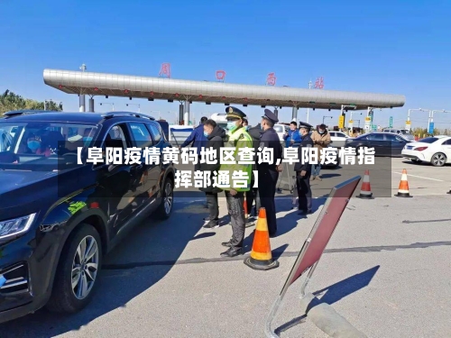 【阜阳疫情黄码地区查询,阜阳疫情指挥部通告】