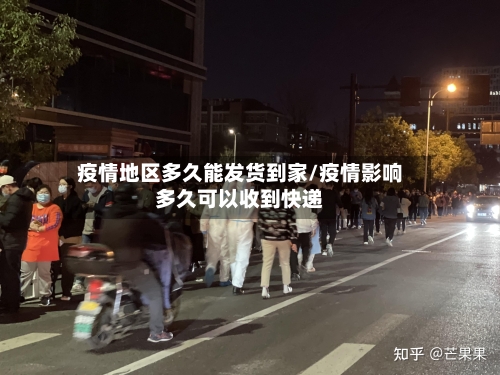 疫情地区多久能发货到家/疫情影响多久可以收到快递