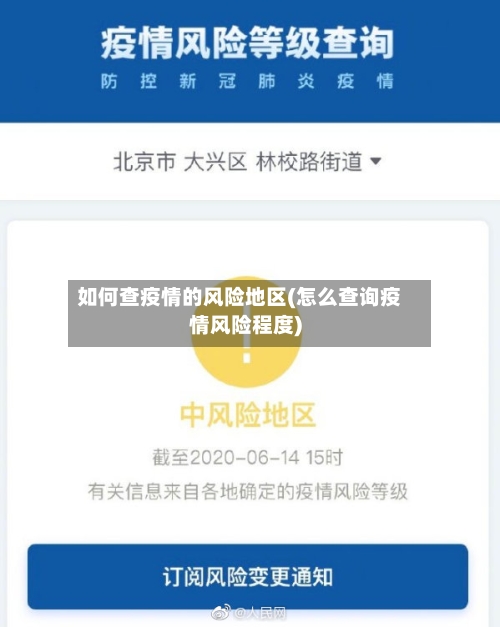 如何查疫情的风险地区(怎么查询疫情风险程度)