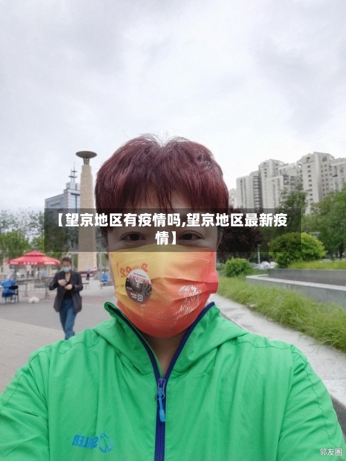 【望京地区有疫情吗,望京地区最新疫情】