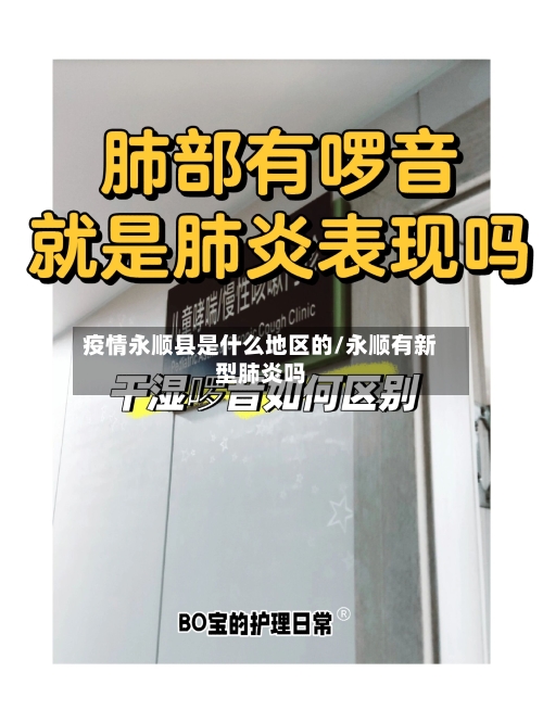 疫情永顺县是什么地区的/永顺有新型肺炎吗