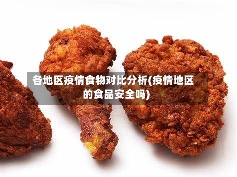 各地区疫情食物对比分析(疫情地区的食品安全吗)