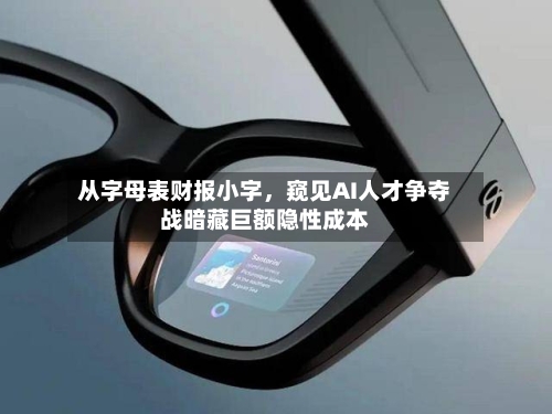从字母表财报小字,窥见AI人才争夺战暗藏巨额隐性成本