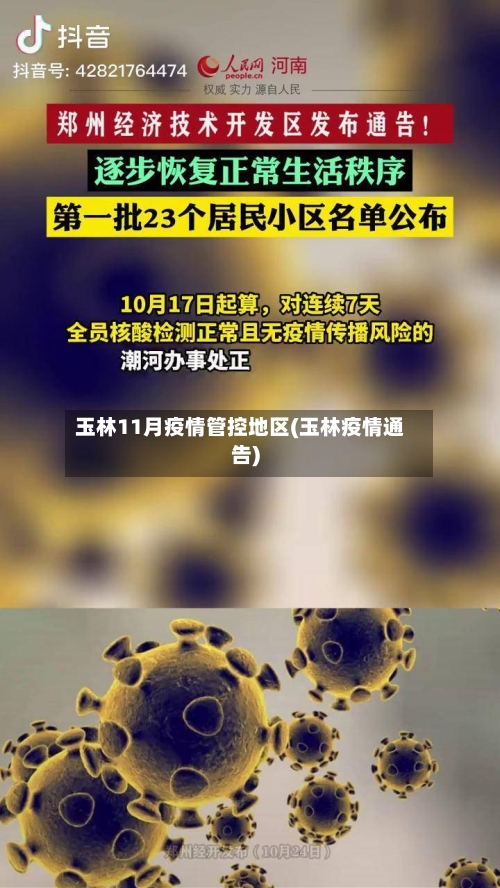 玉林11月疫情管控地区(玉林疫情通告)