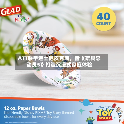 ATT联手迪士尼皮克斯,借《玩具总动员5》打造沉浸式家庭体验