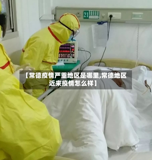 【常德疫情严重地区是哪里,常德地区近来疫情怎么样】