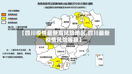 【四川疫情最新高风险地区,四川最新疫情风险等级】