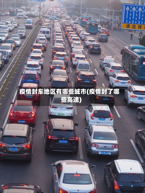 疫情封车地区有哪些城市(疫情封了哪些高速)