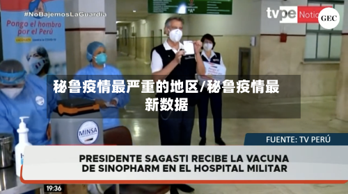 秘鲁疫情最严重的地区/秘鲁疫情最新数据