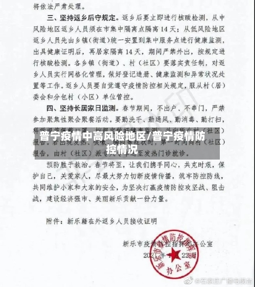 普宁疫情中高风险地区/普宁疫情防控情况