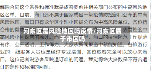 河东区是风险地区吗疫情/河东区属于市区吗