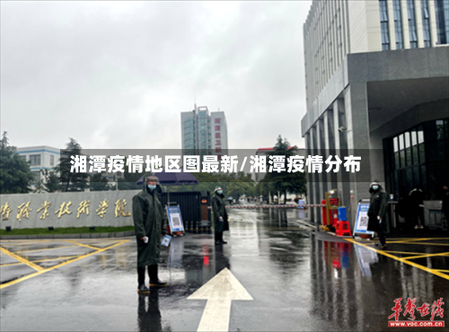 湘潭疫情地区图最新/湘潭疫情分布