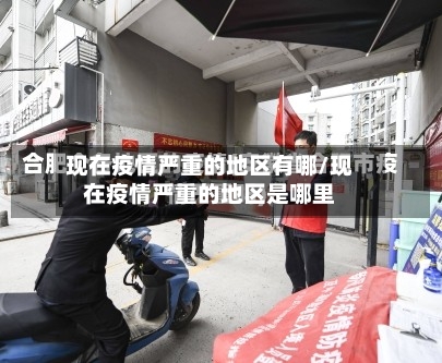 现在疫情严重的地区有哪/现在疫情严重的地区是哪里