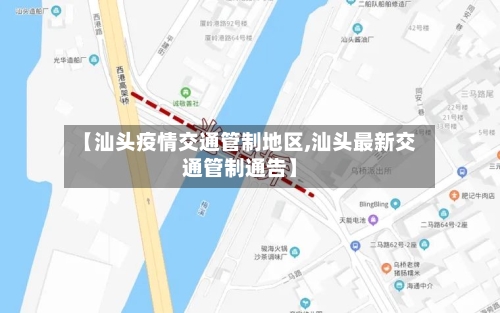 【汕头疫情交通管制地区,汕头最新交通管制通告】