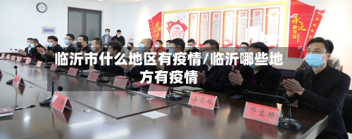 临沂市什么地区有疫情/临沂哪些地方有疫情