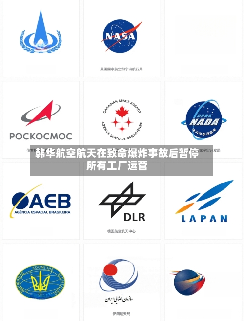 韩华航空航天在致命爆炸事故后暂停所有工厂运营