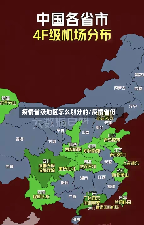 疫情省级地区怎么划分的/疫情省份
