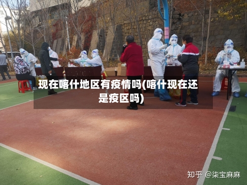 现在喀什地区有疫情吗(喀什现在还是疫区吗)