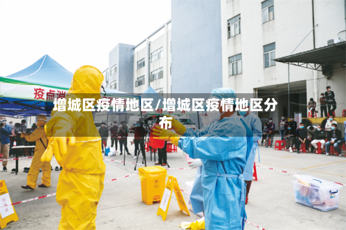 增城区疫情地区/增城区疫情地区分布