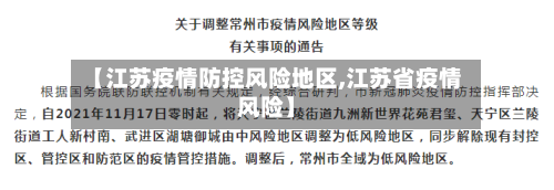 【江苏疫情防控风险地区,江苏省疫情风险】