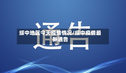 绥中地区今天疫情情况/绥中疫情最新通告