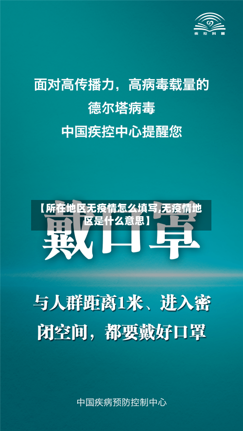 【所在地区无疫情怎么填写,无疫情地区是什么意思】