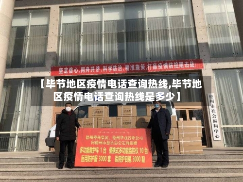 【毕节地区疫情电话查询热线,毕节地区疫情电话查询热线是多少】