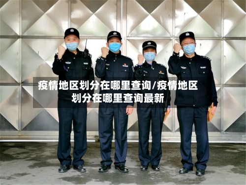 疫情地区划分在哪里查询/疫情地区划分在哪里查询最新