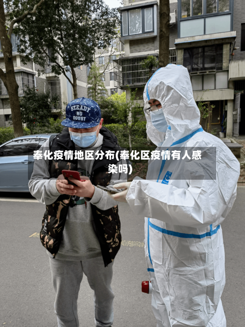 奉化疫情地区分布(奉化区疫情有人感染吗)