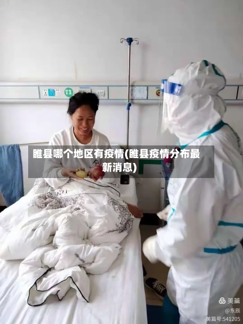 睢县哪个地区有疫情(睢县疫情分布最新消息)