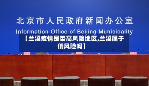 【兰溪疫情是否高风险地区,兰溪属于低风险吗】