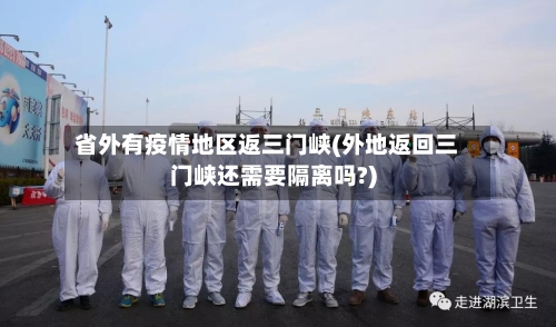省外有疫情地区返三门峡(外地返回三门峡还需要隔离吗?)